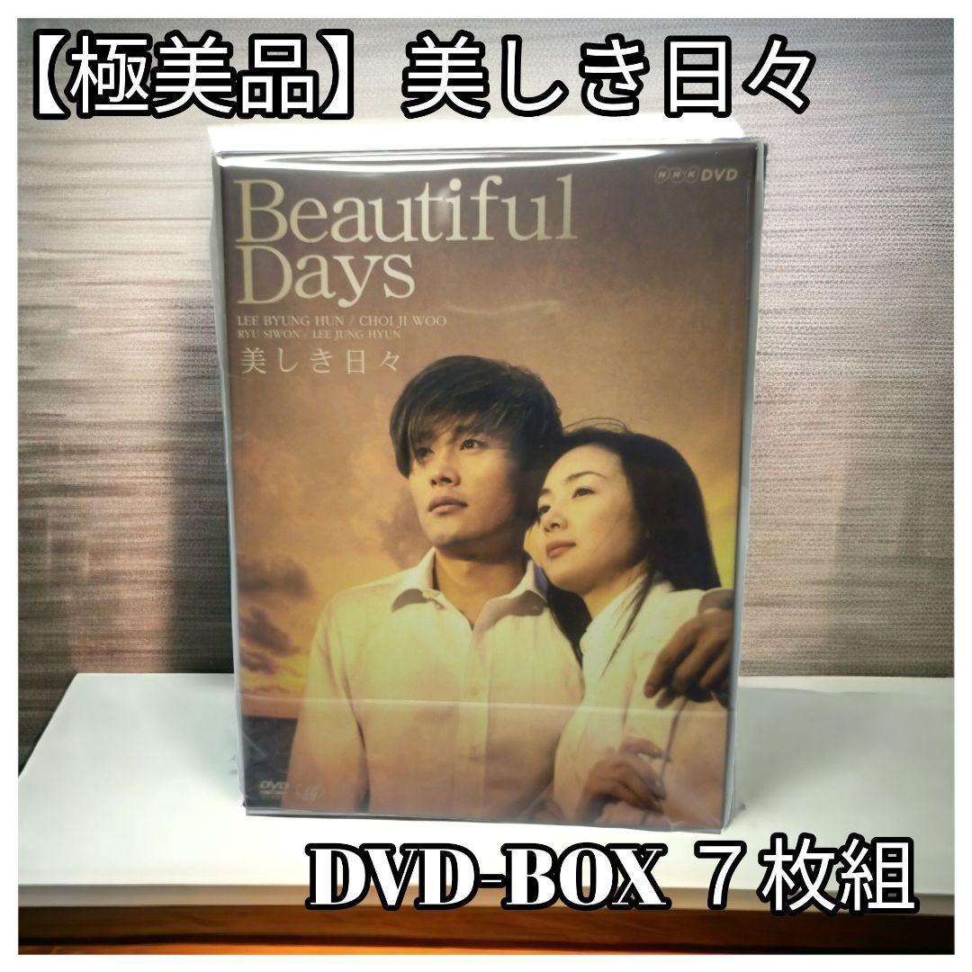 お買得】 美しき日々 DVD-BOX／イ・ビョンホン、チェ・ジウ、リュ