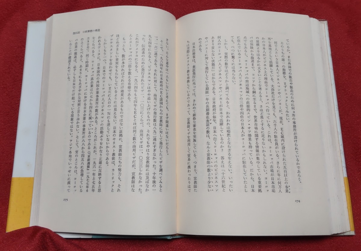 ☆古本◇誤解◇ヨーロッパvs.日本◇著者エンディミヨン・ウィルキンソン ◇訳者徳岡孝夫○昭和55年 再版◎_画像9