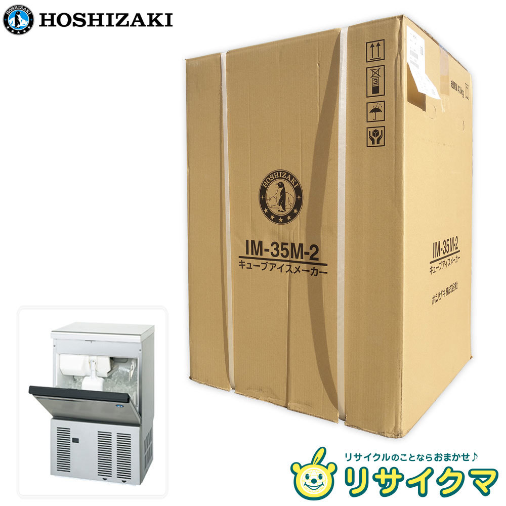 【新品】M▽未開封 未使用 ホシザキ 業務用 製氷機 キューブアイス アンダーカウンター 2023年 35kgタイプ 100V IM-35M-2 (24963)