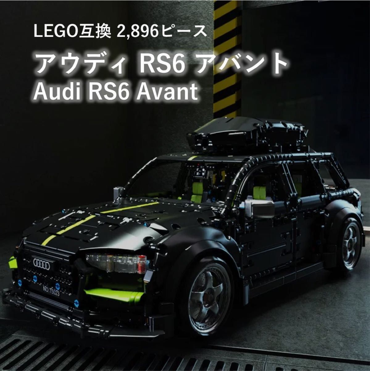 箱なし LEGO レゴ 互換 アウディ RS6 アバント 2,896ピース-