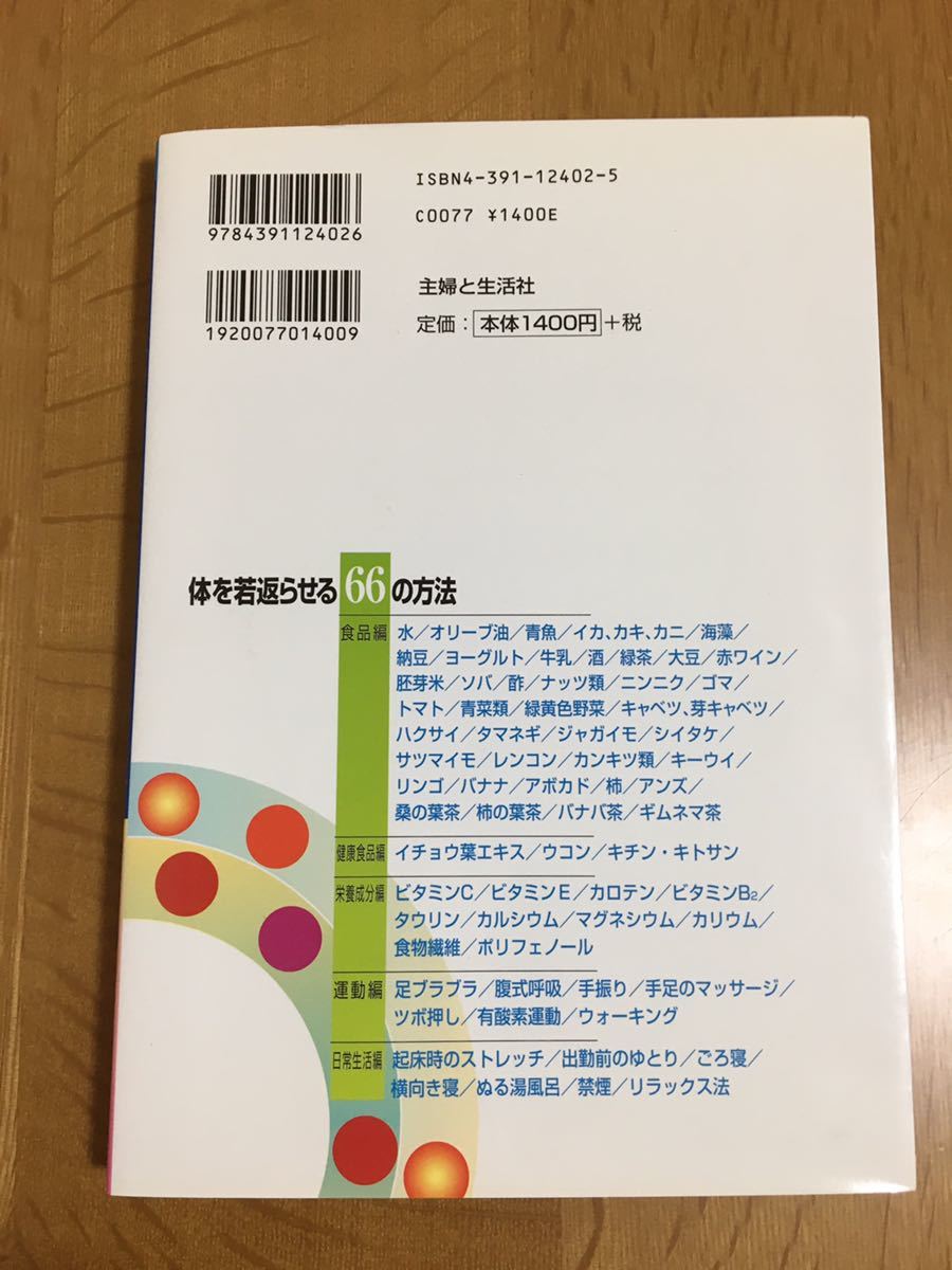 「血液をサラサラにする本」体を若返らせる66の方法 監修/渡辺 孝 老年病研究所所長_画像2