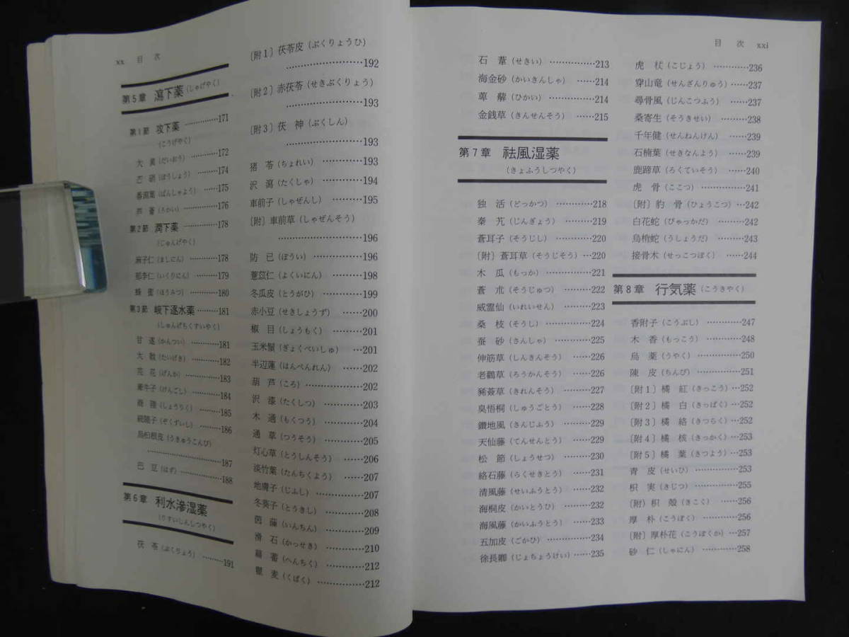 中医臨床のための中医学　神戸中医学研究会/編著　医歯薬出版　1994年　第1版第3刷　655P_画像7