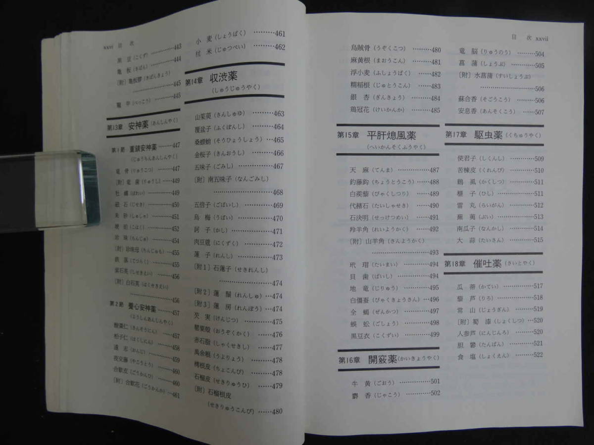 中医臨床のための中医学　神戸中医学研究会/編著　医歯薬出版　1994年　第1版第3刷　655P_画像10