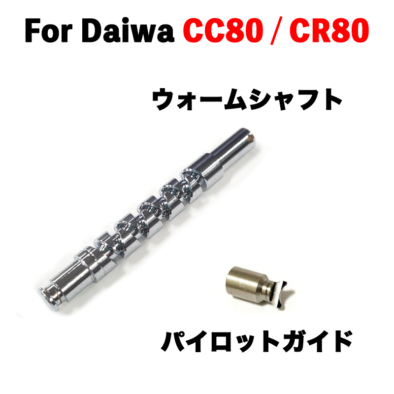 ダイワ用 ウォームシャフト パイロットガイド DAIWA CC80 CR80 対応 ベイトリールパーツ_画像1