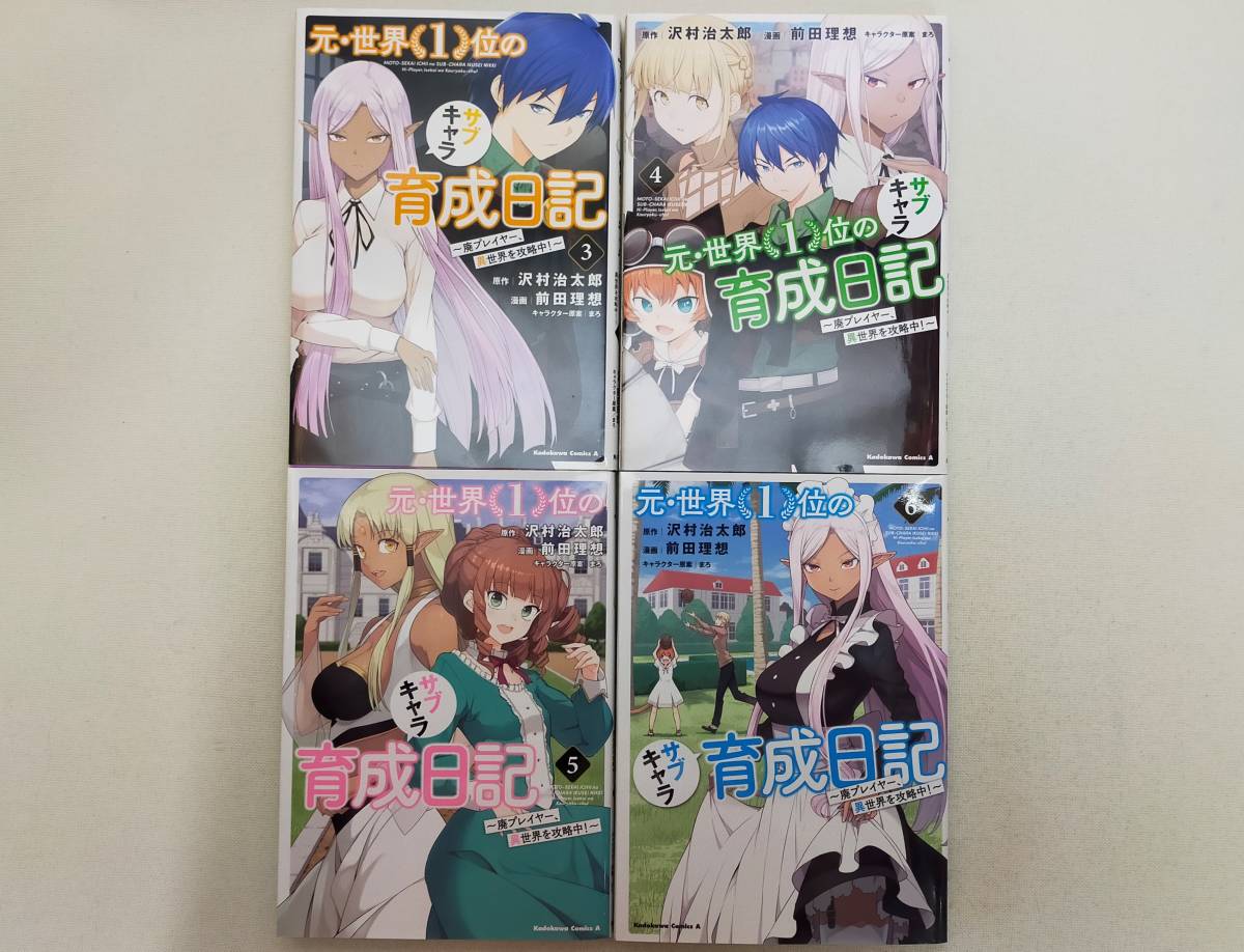 元・世界１位のサブキャラ育成日記 第3~6巻 沢村治太郎 レンタル落ち コミックの画像1