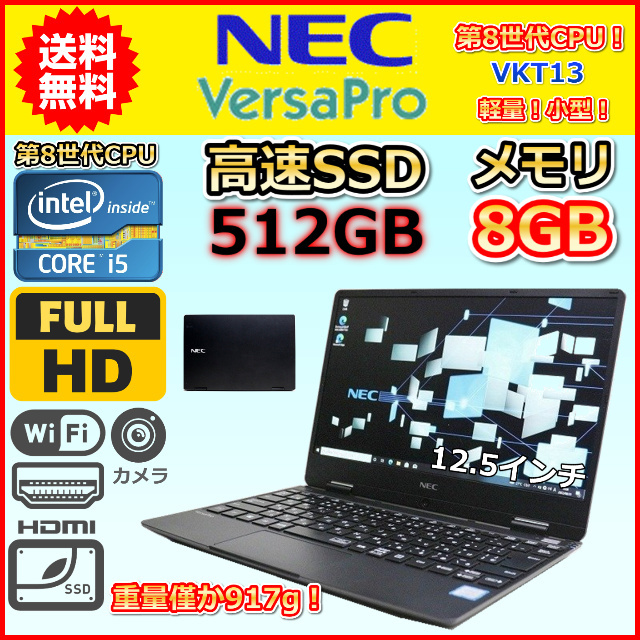 年中無休】 SSD512GB 1.3GHz i5 Core 第8世代 小型 917g 超軽量 中古