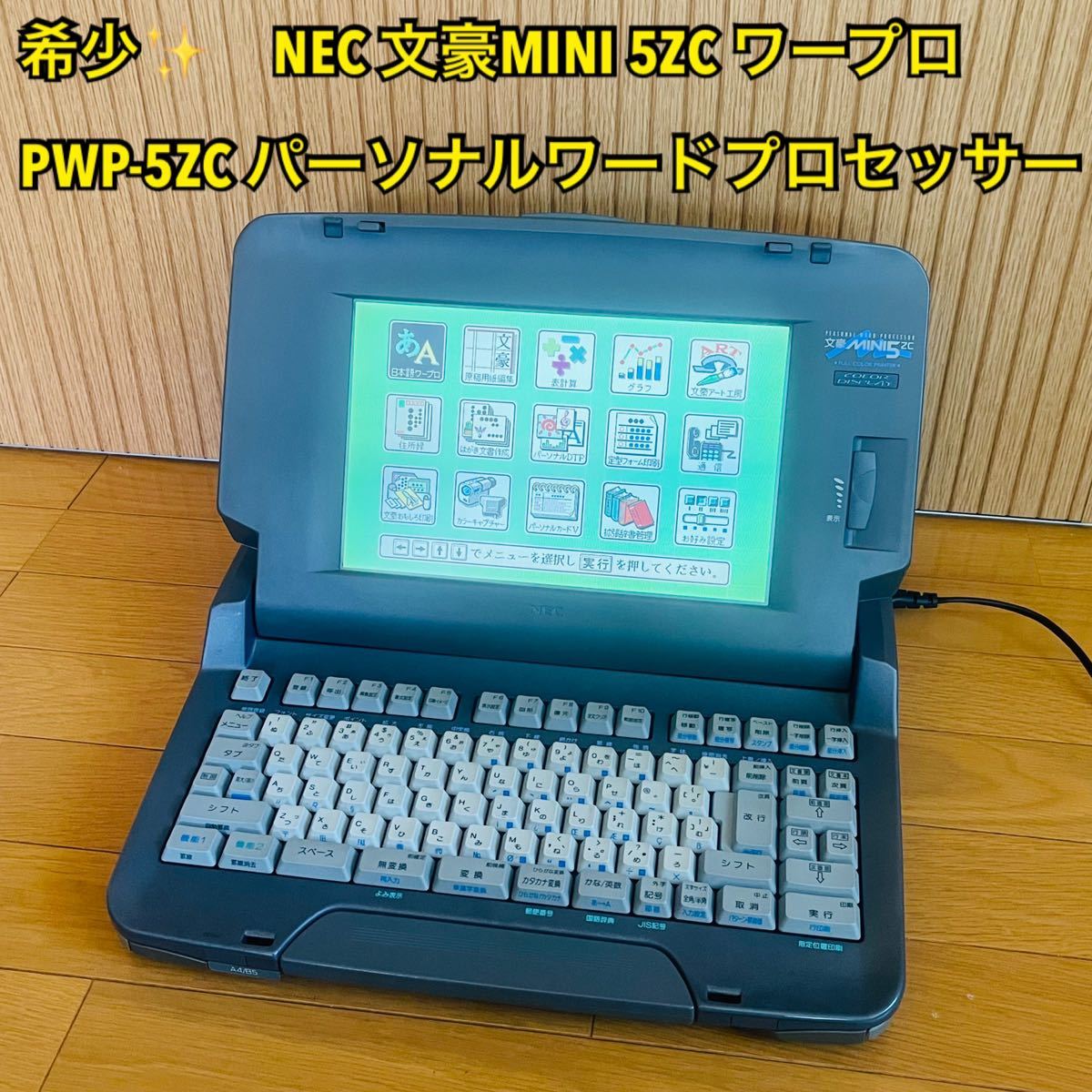 希少】NEC 日本電気 文豪MINI 5ZC PWP-5ZCワープロ ジャンク-