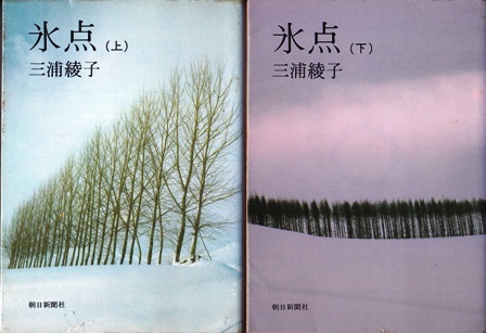 【氷点 上・下巻 ２冊組】三浦綾子　朝日新聞社文庫_画像1