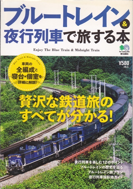 【ブルートレイン＆夜行列車で旅する本】枻出版社 _画像1