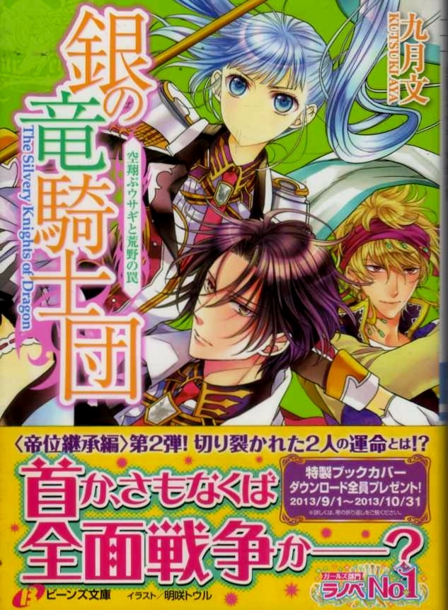 【銀の竜騎士団 空翔ぶウサギと荒野の罠】 九月文　角川ビーンズ文庫_画像1