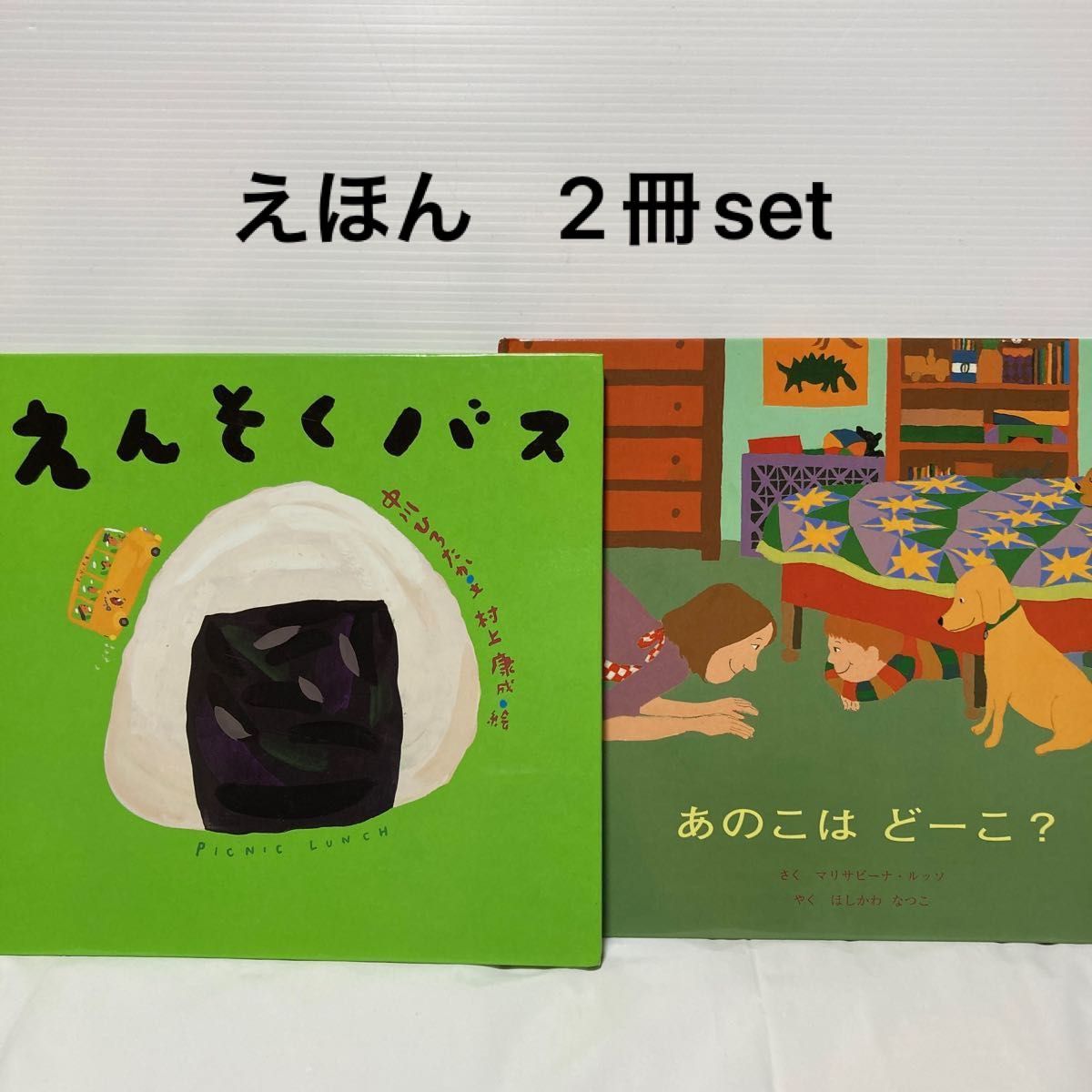 えんそくバス 中川ひろたか・村上康成 - 絵本・児童書