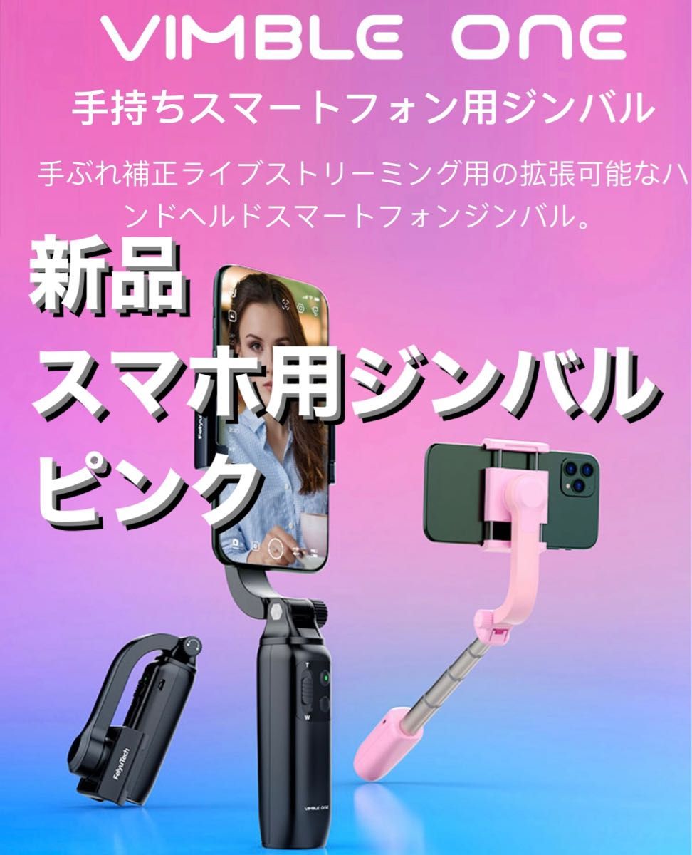 新品【即納】FeiyuTech ジンバル ピンク スマホ用 iPhone  Android 手ぶれ 自撮り棒 セルフィースティック