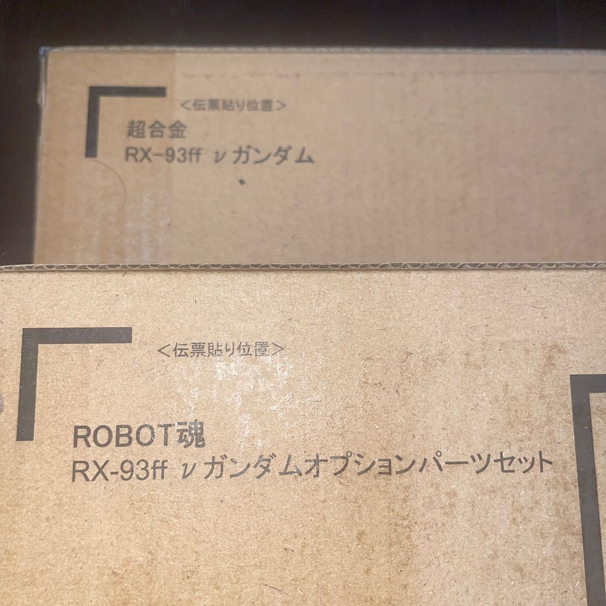 輸送箱未開封、超合金 RX-93ff νガンダム&RX-93ff νガンダムオプションパーツ2セット