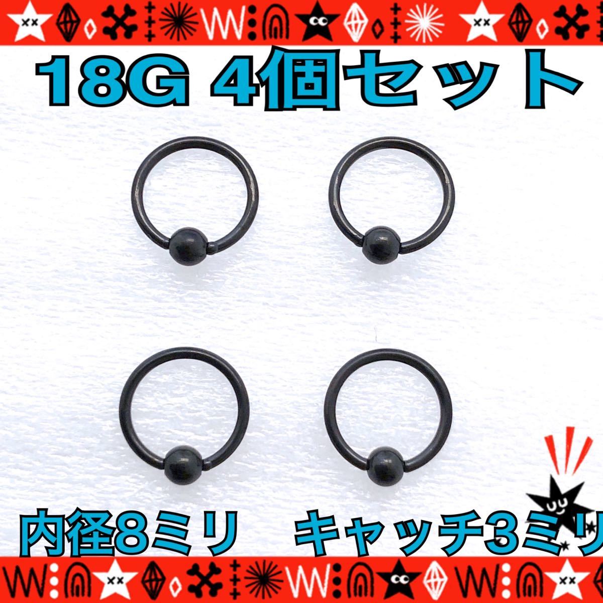 8mm×3mm ボディピアス 18G 4個セット CBR キャプティブビーズリング 軟骨 black はめ込み式 サージカルステンレス 鼻ピ インナーコンク_画像1