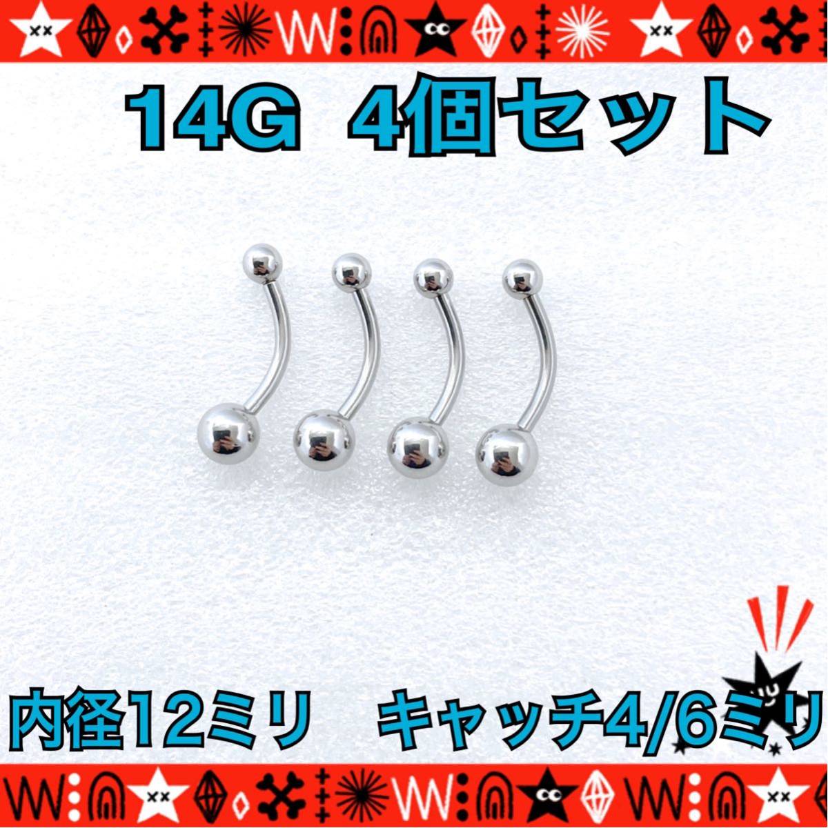  body pierce 14G 4 piece set banana barbell .. navel pierce 12mm×4/6mm surgical stainless steel ear .. standard simple [ anonymity delivery ]