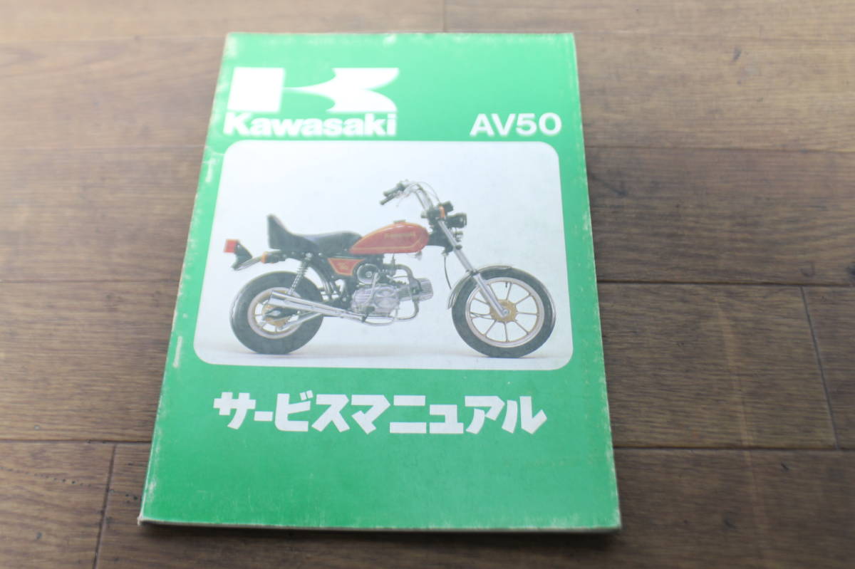 ☆　カワサキ　AV50 サービスマニュアル　サービスガイド　99925‐1016‐01　補足シート付　初版　1981.10.25　_画像2