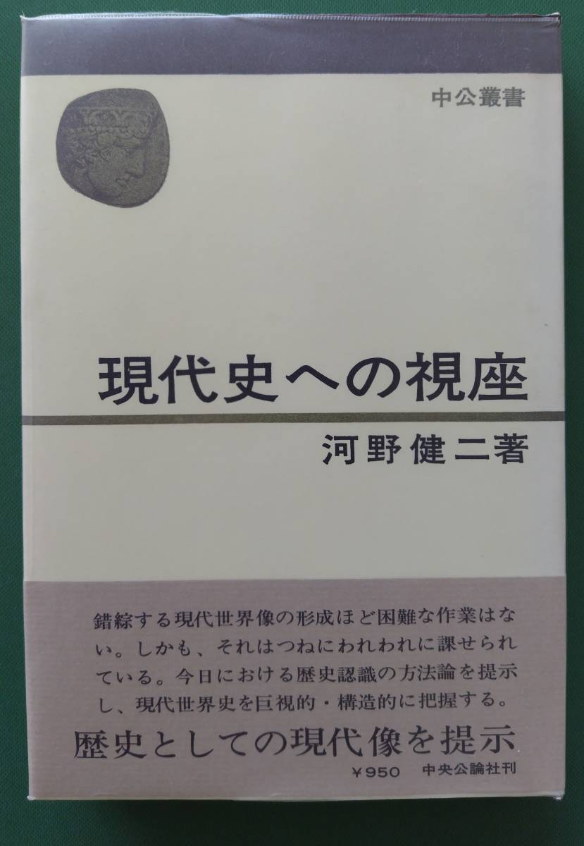 中央公論社　現代史への視座 (中公叢書) 　河野健二：著【70504156】_画像1