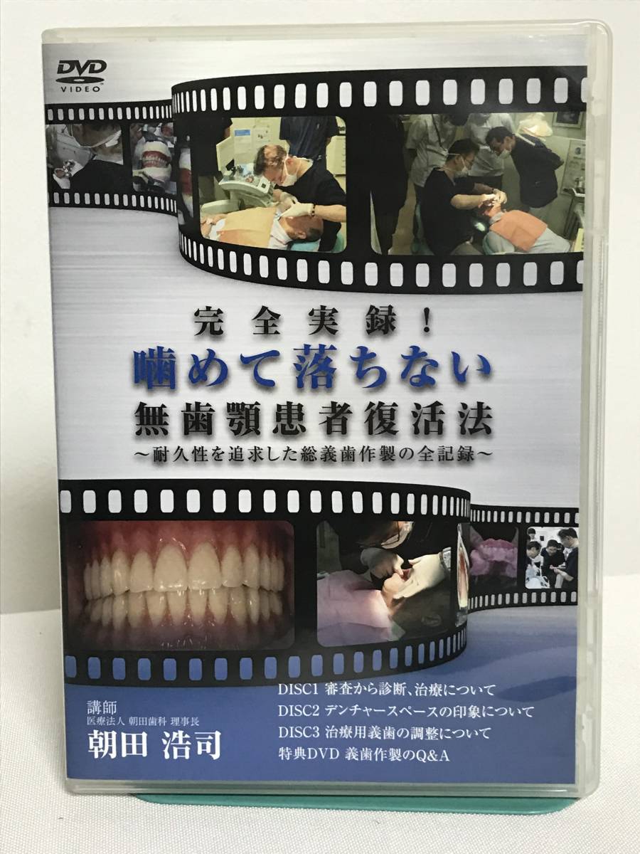 完全実録 噛めて落ちない無歯顎患者復活法 本編DVD3枚+特典DVD 完全実録 噛めて落ちない無歯顎患者復活法 本編DVD3枚+特典DVD