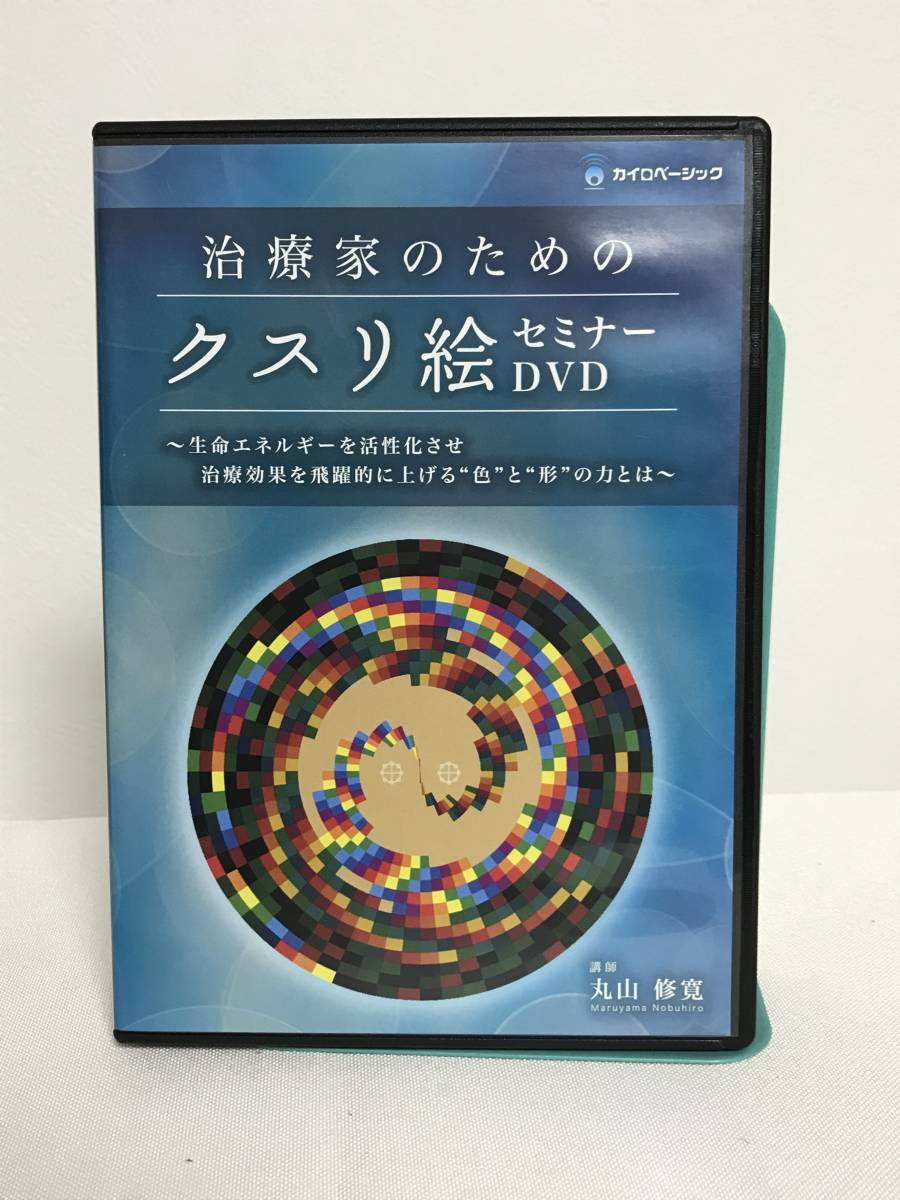 【治療家のためのクスリ絵セミナー】DVD 丸山修寛★整体 生命エネルギーを活性化させ治療効果を飛躍的に上げる色と形の力とは_画像1