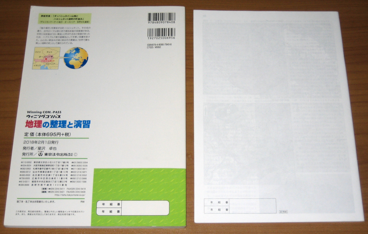 [大学受験] センター試験対策 ウィニングコンパス 地理の整理と演習 2018 (とうほう)_画像2