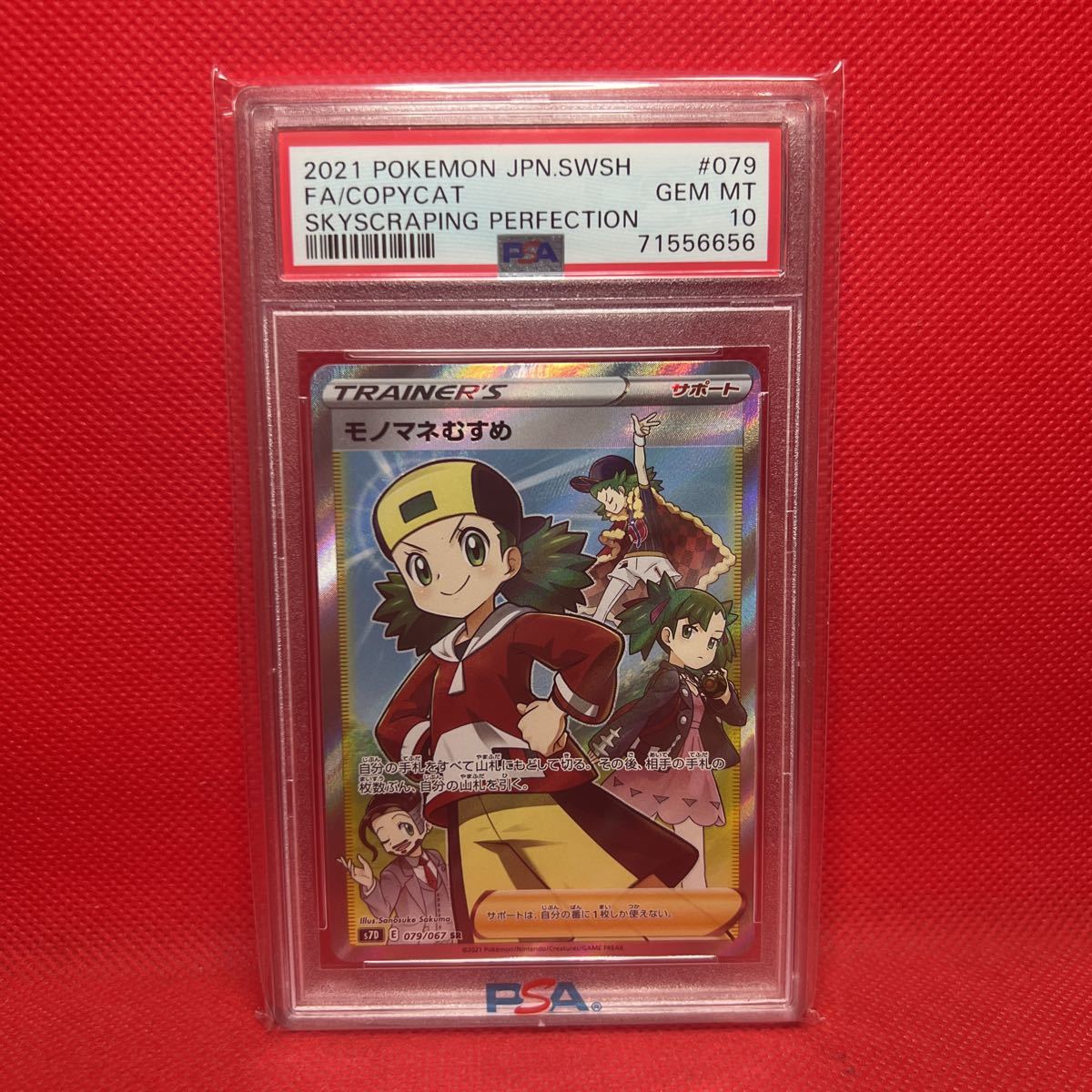 PSA10】ポケモンカード モノマネむすめ SR 079/067 1円スタート