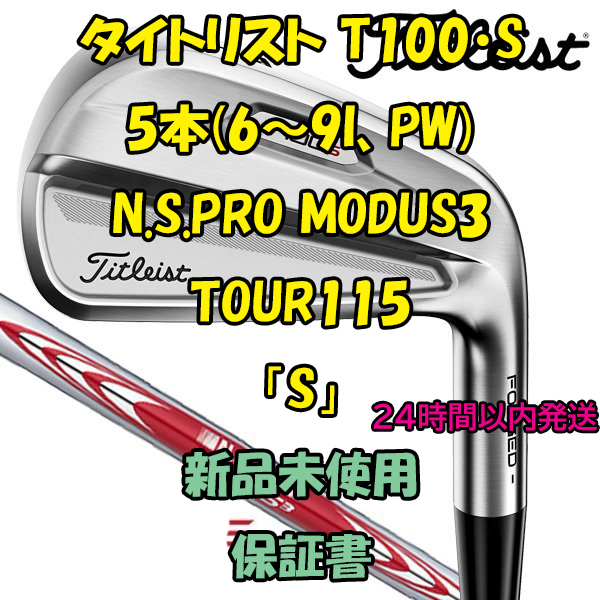 色々な タイトリスト T100・S アイアン5本(6~9I,PW) モーダス MODUS3