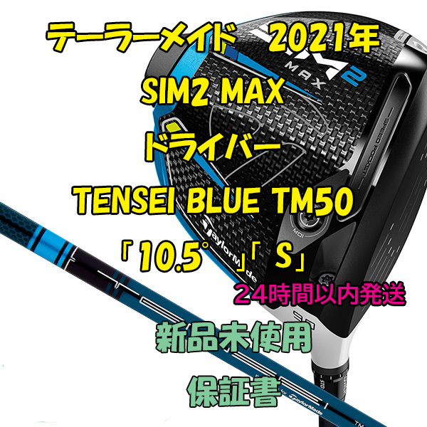 驚きの価格 ドライバー MAX SIM2 テーラーメイド TENSEI 2021年「10.5