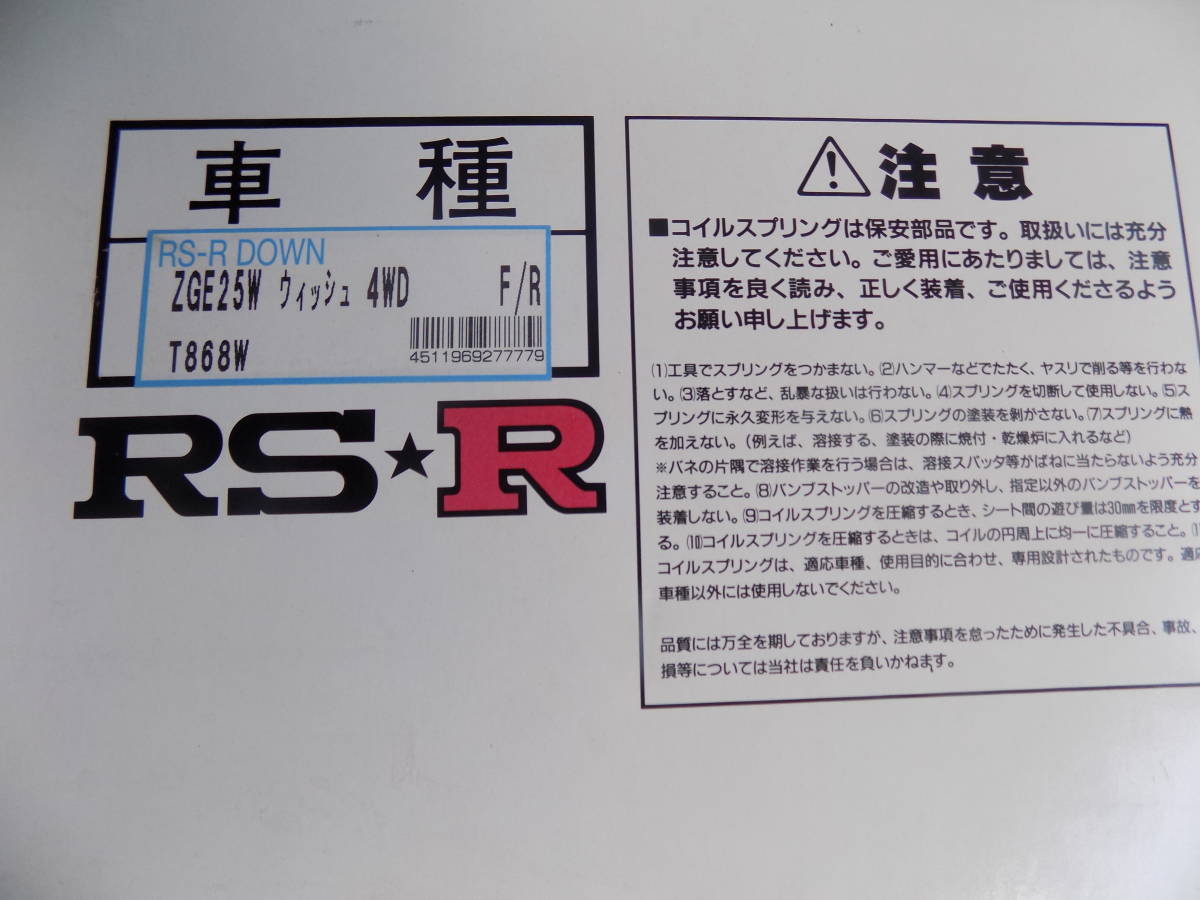 RSR ダウンサス (1台分set) ウィッシュ ZGE25W 21/4～24/3 T868W 中古
