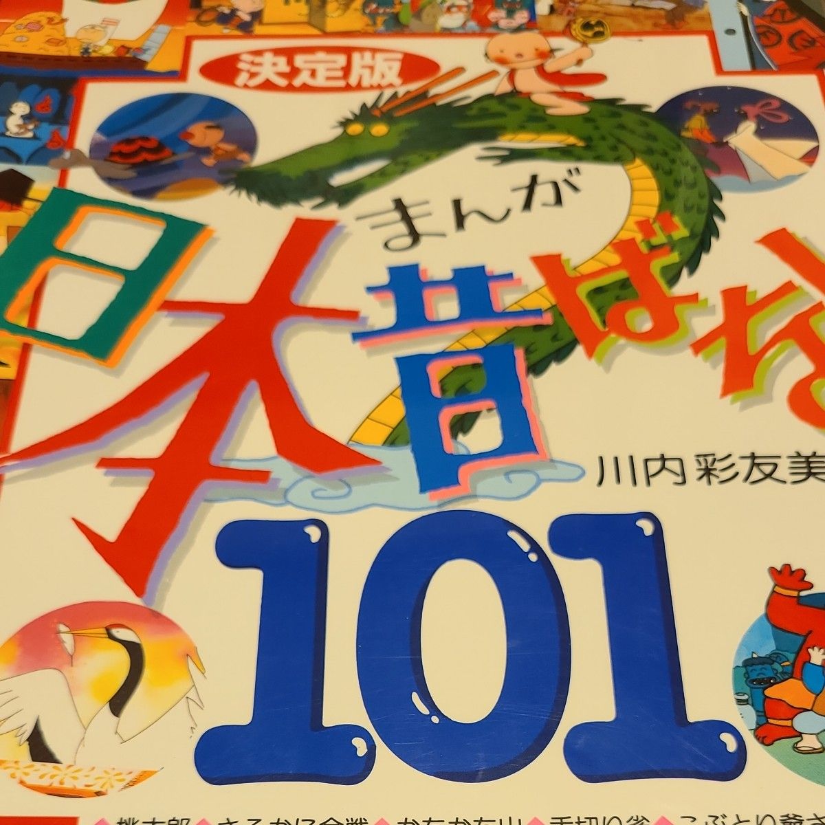 まんが日本昔ばなし101 決定版 川内彩友美/編|Yahoo!フリマ まんが日本昔ばなし101 決定版 川内彩友美/編|Yahoo!フリマ