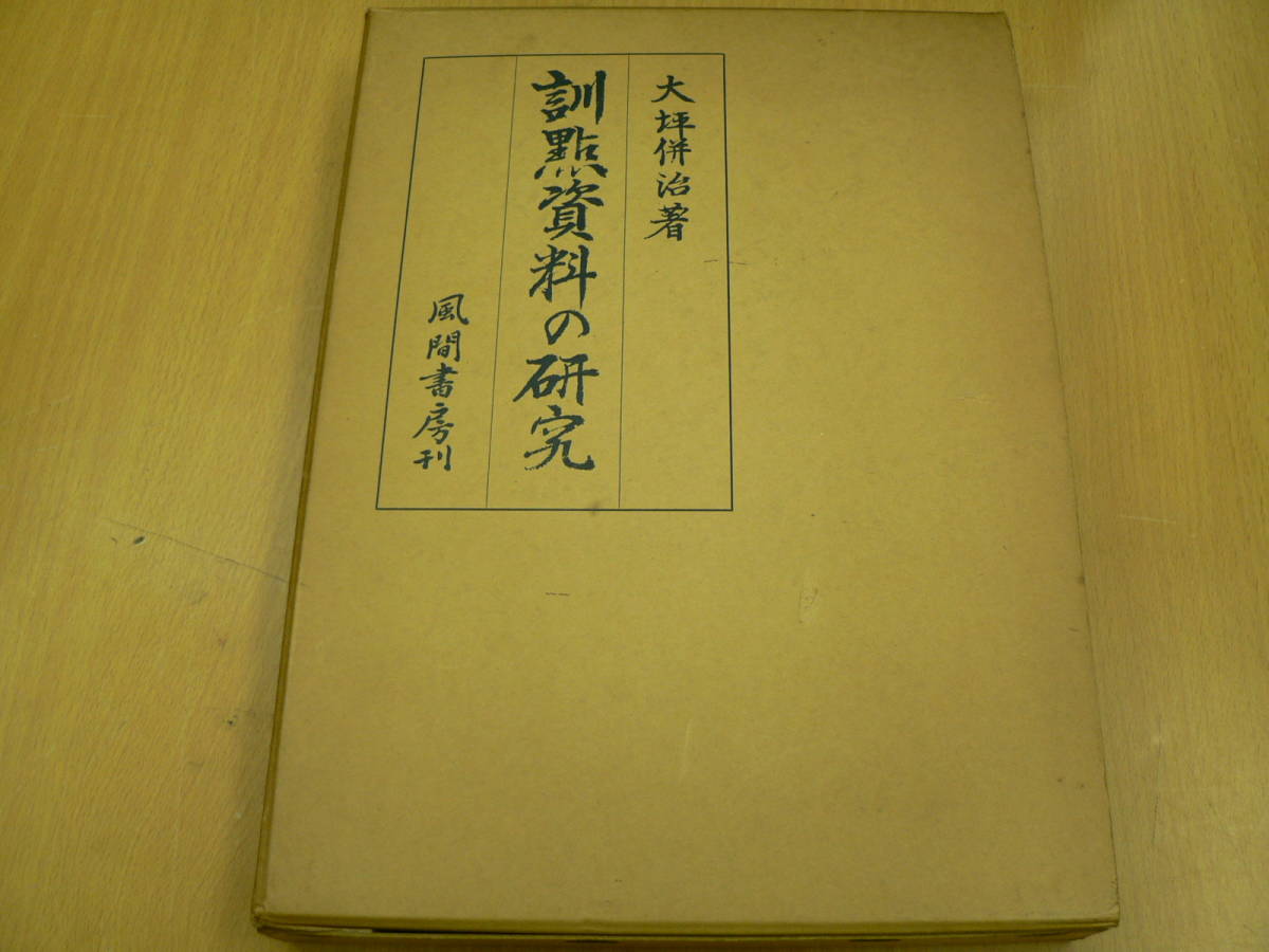 訓點資料の研究　訓点資料の研究　風間書房 大坪併治　　　　VⅠ_画像1