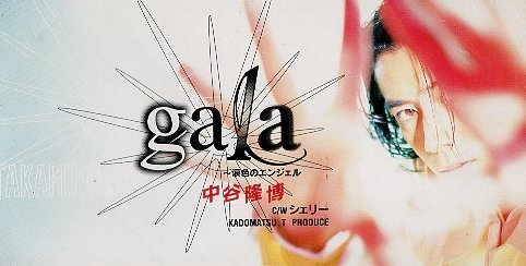 ■ 中谷隆博 [ gala～涙色のエンジェル～ / シェリー ] ( 角松敏生プロデュース作品 ) 新品 未開封 8cmCD 即決 送料サービス ♪_画像1