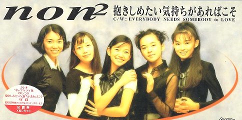 ■ non2 ( ノンノン ) [ 抱きしめたい気持ちがあればこそ / EVERYBODY NEEDS SOMEBODY TO LOVE ] 新品 未開封 8cmCD 即決 送料サービス ♪_画像1