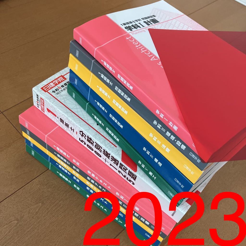 未使用】 令和5年度 1級建築士 日建学院 テキスト 問題集 一級建築士 未使用】 令和5年度 1級建築士 日建学院 テキスト 問題集 一級建築士