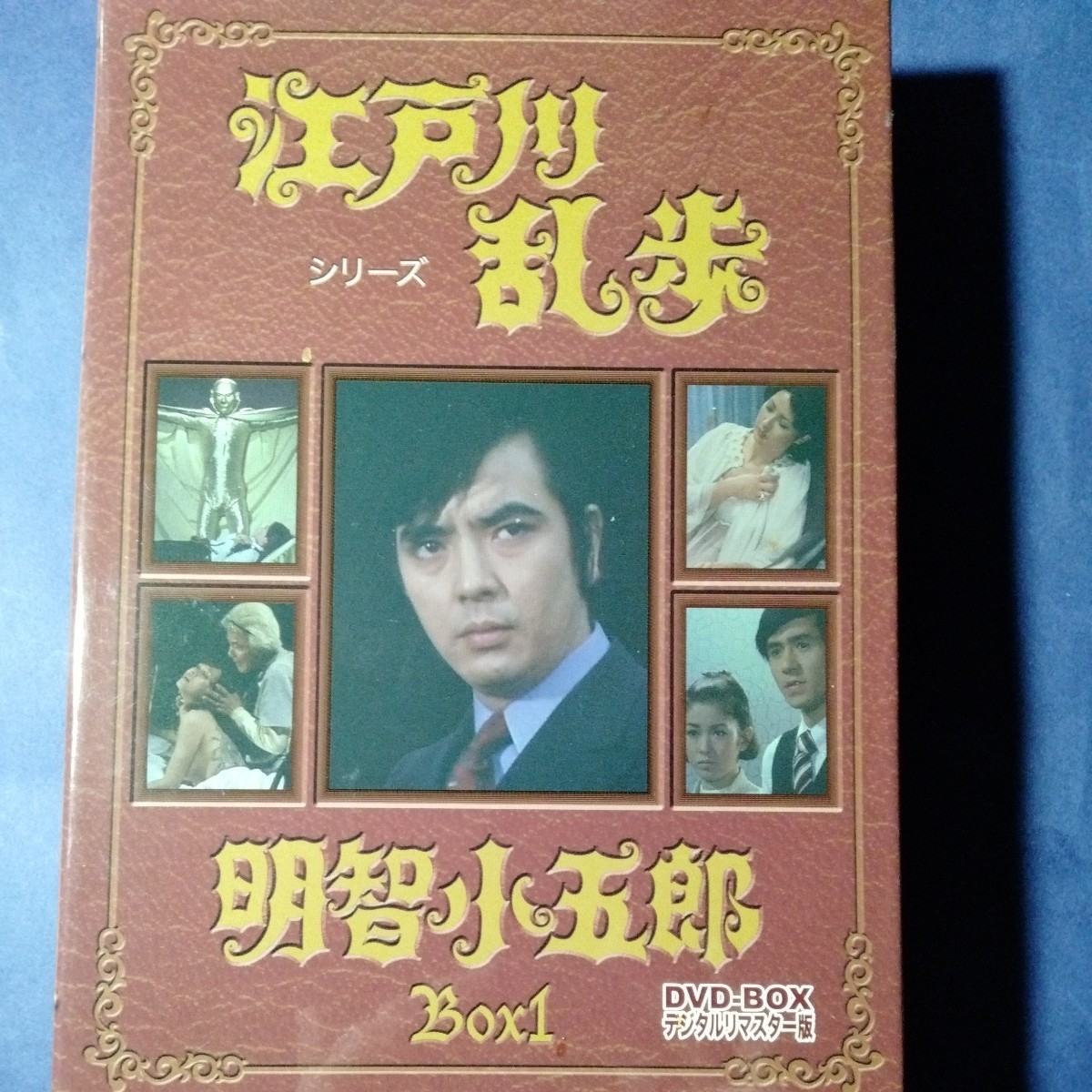 明智小五郎 DVD-BOX1 滝俊介　山田吾一　橘ますみ　岡田裕介
