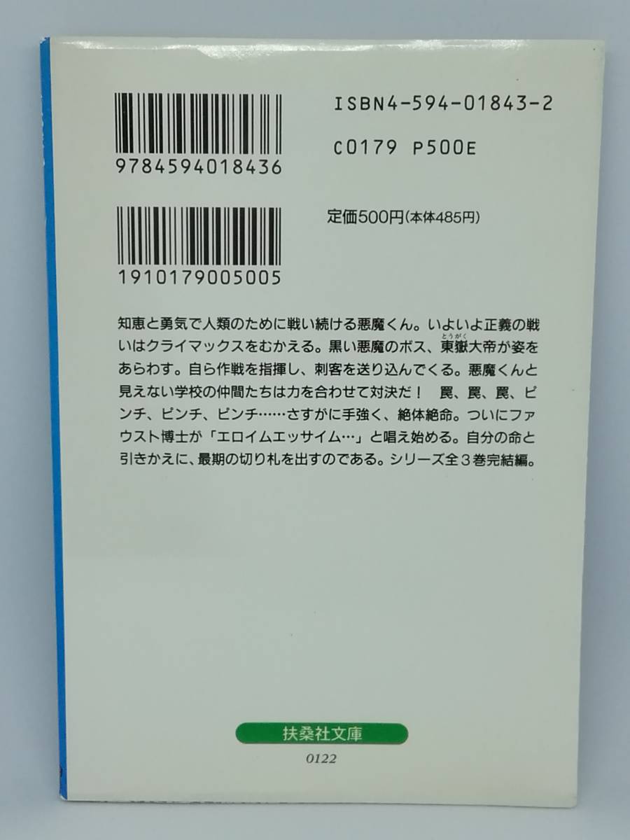 ★★★【悪魔くん 3巻（最終巻）完結編 初版 水木しげる】★★★ 扶桑社文庫_画像2