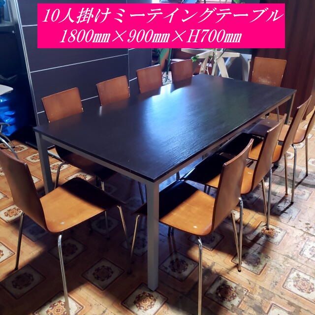 【岐阜市 直接引取り限定】 10人掛け ミーティングテーブル スタッキングチェア10脚