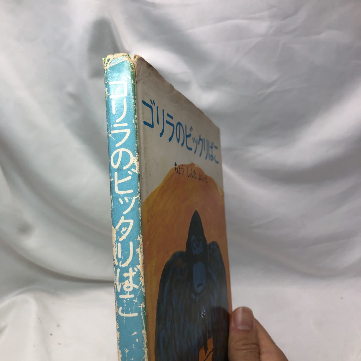 A41【初版】ゴリラのビックリばこ 昭和53年☆旺文社版　長 新太 (著)_画像2