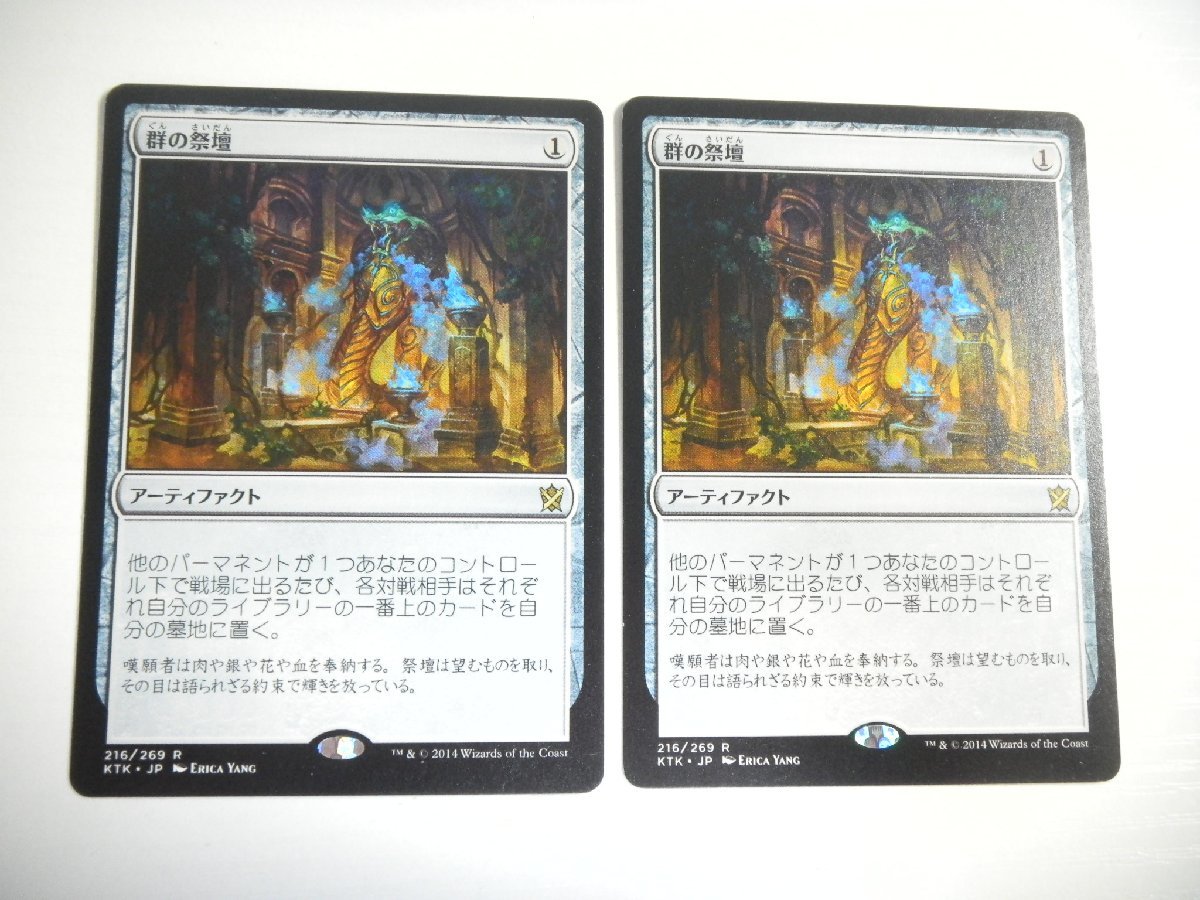 D477【MTG】群の祭壇 2枚セット_画像1