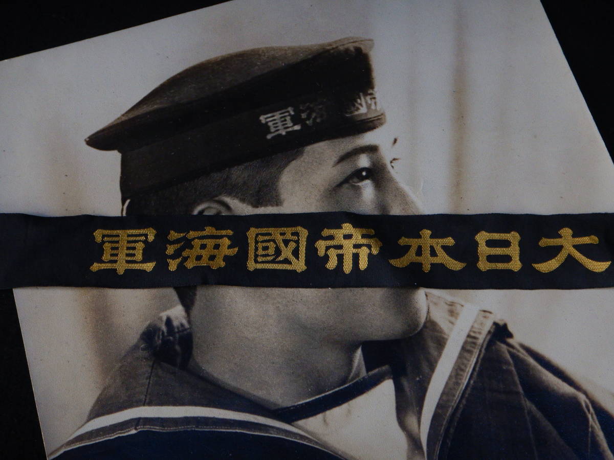 戦前 戦時中 戦中 日本軍 海軍 日本海軍 ペンネント 兵用軍帽前章 水兵 大判写真 旧日本軍 当時物_画像3