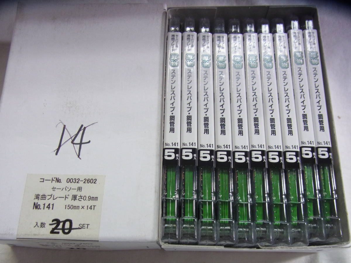 未開封★HiKOKI セーバソー用 湾曲ブレード No.141 5枚入×20個セット 日立工機　②_画像1