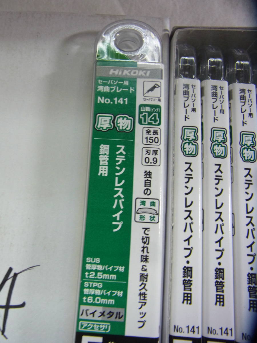 未開封★HiKOKI セーバソー用 湾曲ブレード No.141 5枚入×20個セット 日立工機　②_画像2