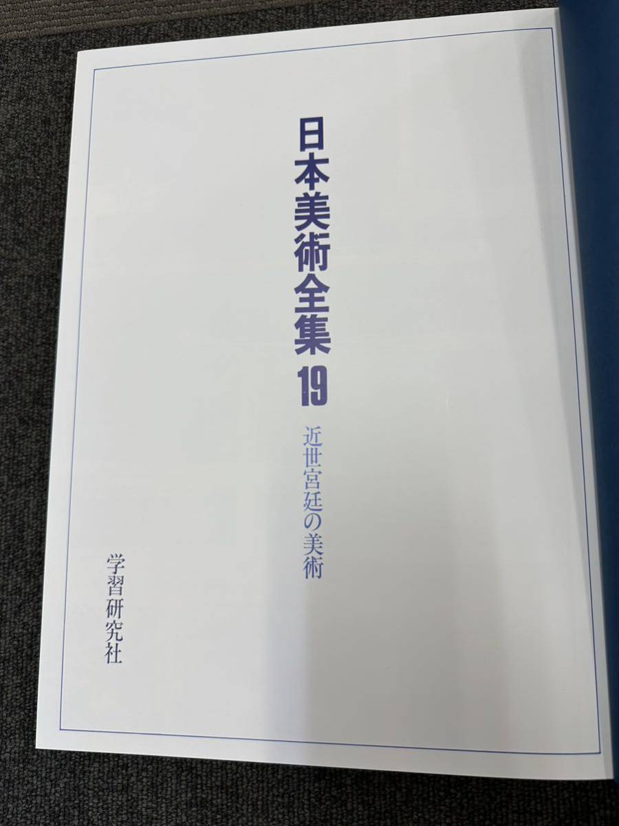 大阪 直接引取可 学研 日本美術全集 1-25巻 25冊 セット 正倉院 平等院鳳凰堂 茶器と茶室 金閣と銀閣 東寺 京都御所 など_画像5