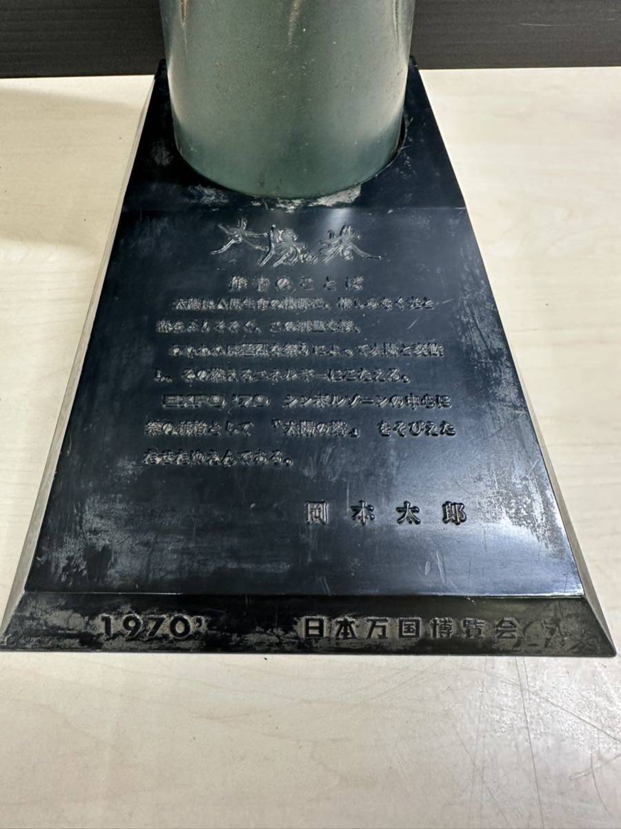 太陽の塔 岡本太郎 台座付 日本万国博覧会 1970年 EXPO'70 大阪万博