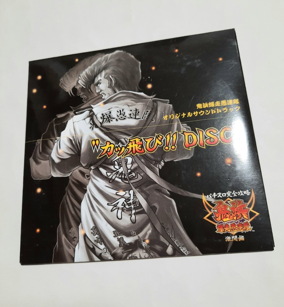 CD 鬼浜爆走愚連隊 オリジナルサウンドトラック カッ飛び!!DISC ディスクきれいです 0708_画像1