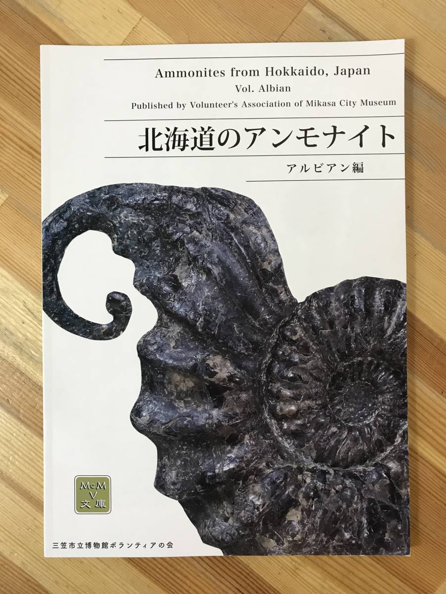 素晴らしい 非売品 アルビアン編 P88○北海道のアンモナイト 三笠市立