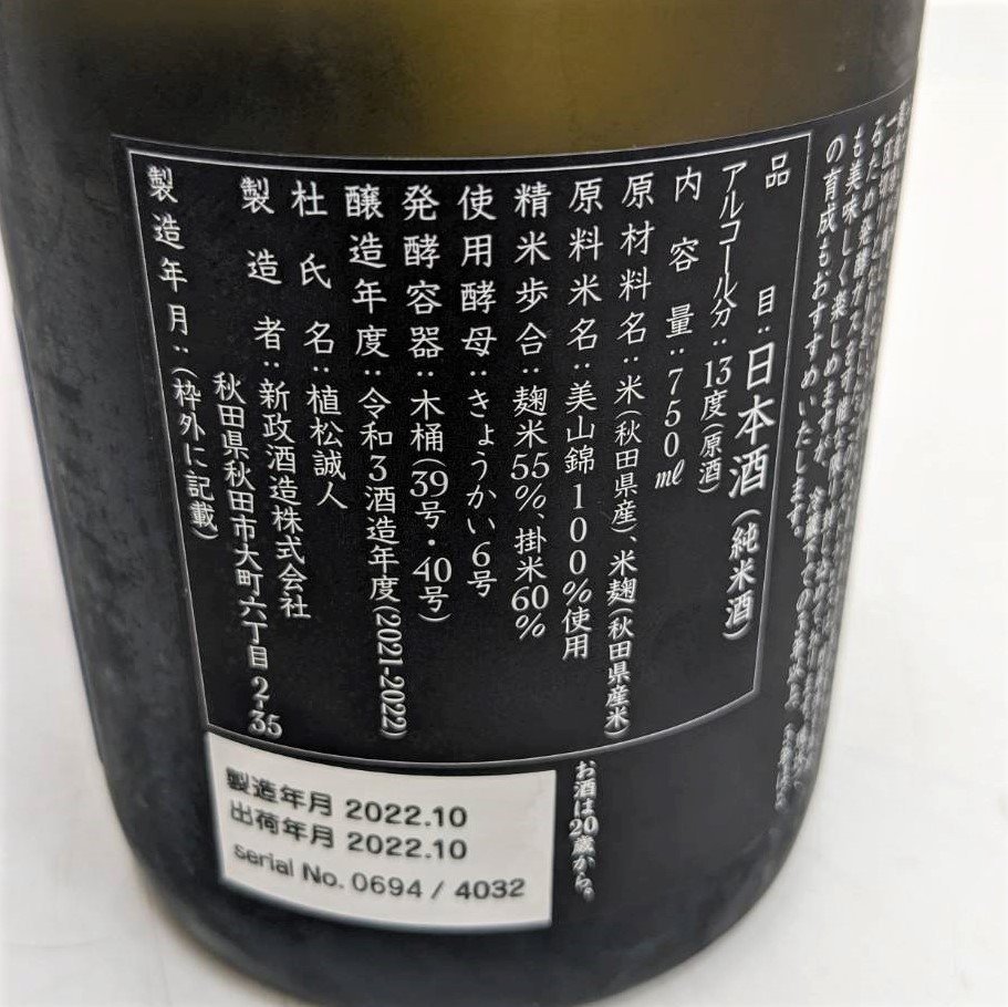 9304-009] 新政 美山錦 瑠璃(ラピス) 2021 Lapis lazuli 日本酒 750ml