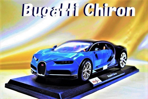 新品マイスト1/18【Maisto】■Bugatti Chiron/ブルー系/■BMW/ポルシェ/フェラーリ/メルセデス/ランボル/ブラーゴ/オートアート/京商 _画像4