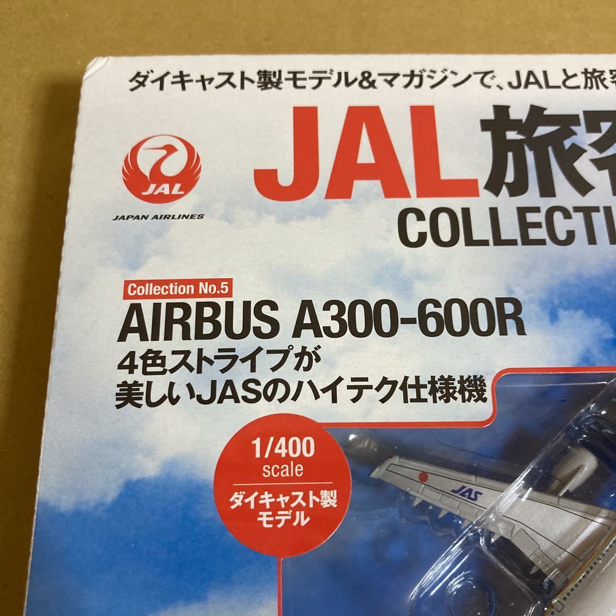 ★新品★■デアゴスティーニ　JAL旅客機コレクション　NO.5 1/400 JAS A300-600R JA8375【未開封品】■ 日本エアシステム_画像9