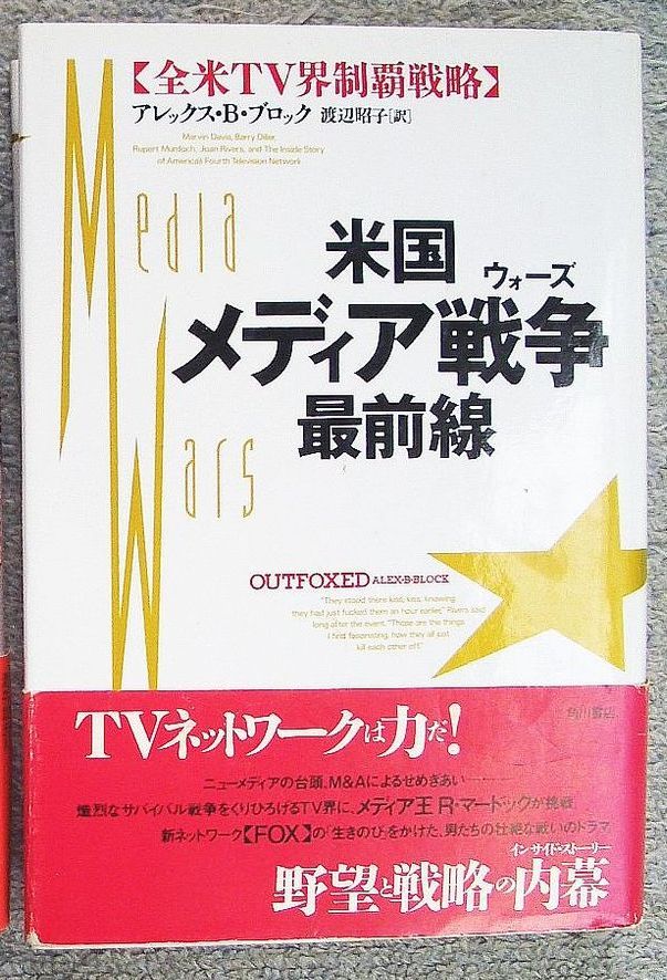 即決★米国メディア戦争最前線　全米TV界制覇戦略★アレックス・Ｂ・ブロック（角川書店）_画像1