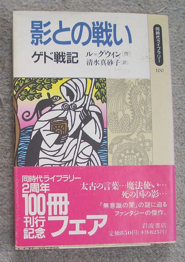 影との戦い　ゲド戦記★ル＝グウイン（岩波書店）_画像1